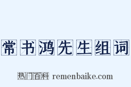 常书鸿先生组词是什么意思的图片